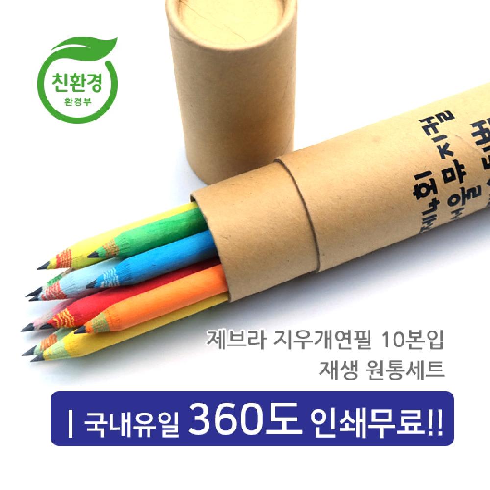 Zebra Color Pencil 10 pcs x 2 Sets With Paper Tube Case